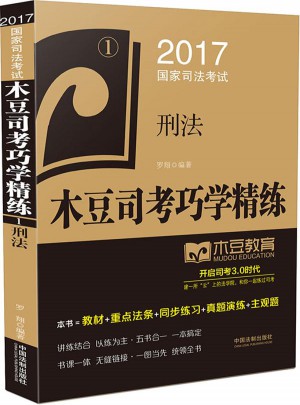 2017國家司法考試木豆司考巧學精練:刑法