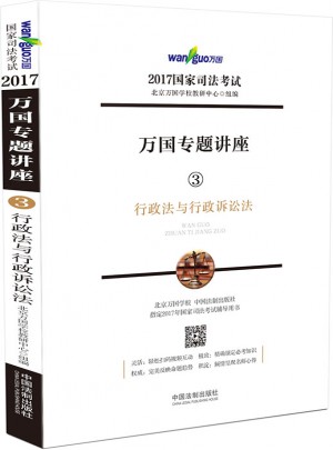 2017年國家司法考試萬國專題講座行政法與行政訴訟法