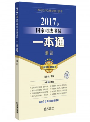 2017年國家司法考試一本通：刑法