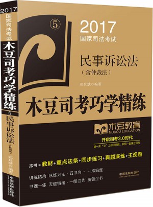 2017國家司法考試木豆司考巧學精練:民事訴訟法（含仲裁法）