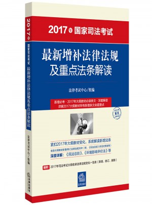2017年國家司法考試近期增補法律法規及重點法條解讀