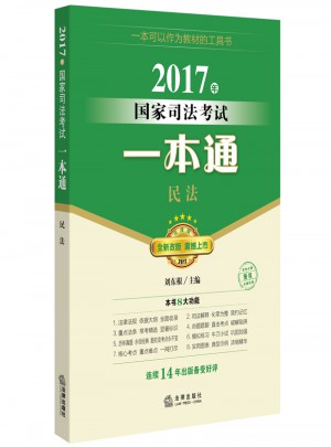 2017年國家司法考試一本通：民法