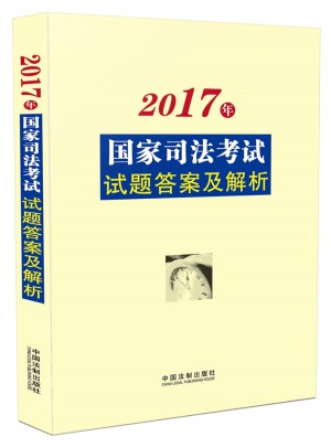 2017年國家司法考試試題答案及解析