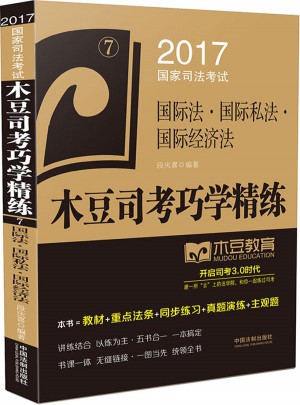 2017國家司法考試木豆司考巧學精練:國際法國際私法國際經濟法