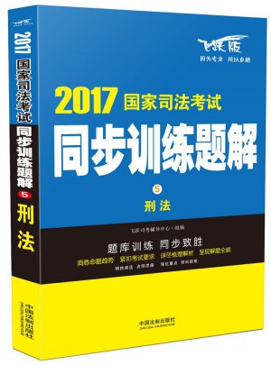 2017國家司法考試同步訓練題解刑法