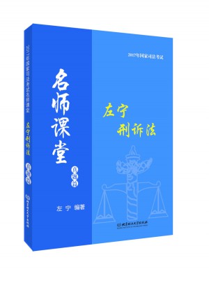 2017年國家司法考試名師課堂左寧刑訴法真題篇