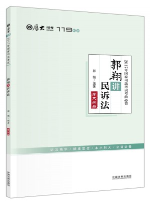 2017年國家司法考試考前必背119：郭翔講民訴法