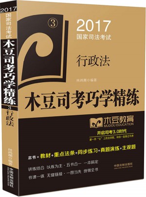 2017國家司法考試木豆司考巧學精練:行政法