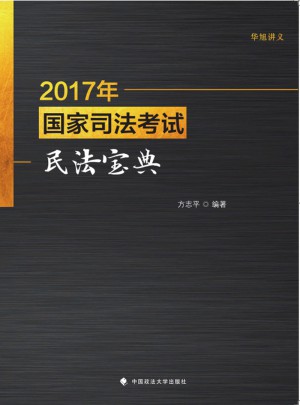2017年國家司法考試民法寶典