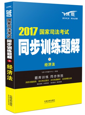 2017國(guó)家司法考試同步訓(xùn)練題解經(jīng)濟(jì)法