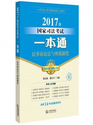 2017年國家司法考試一本通：民事訴訟法與仲裁制度