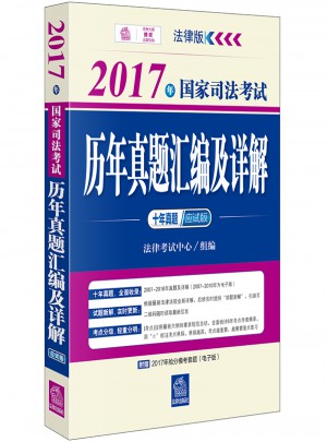 2017年國家司法考試歷年真題匯編及詳解（十年真題應試版）