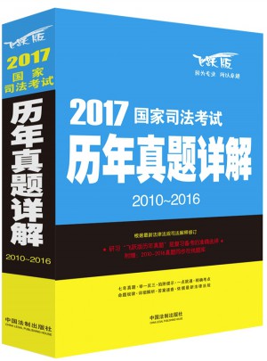 2017國(guó)家司法考試歷年真題詳解（2010-2016）
