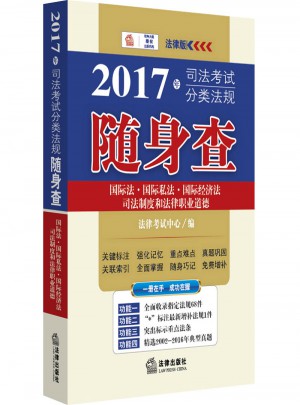 2017年年司法考試分類法規(guī)隨身查