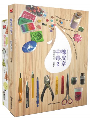 橡皮章中毒1-2（共2冊）