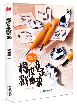 橡皮章子戳出來