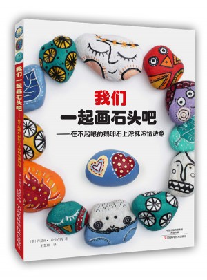 我們一起畫石頭吧：在不起眼的鵝卵石上涂抹濃情詩意