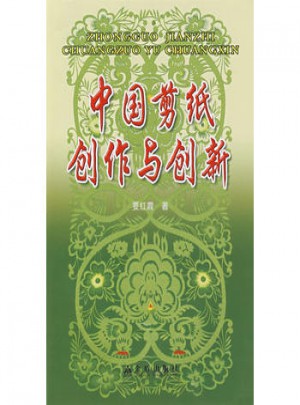 中國剪紙創(chuàng)作與創(chuàng)新