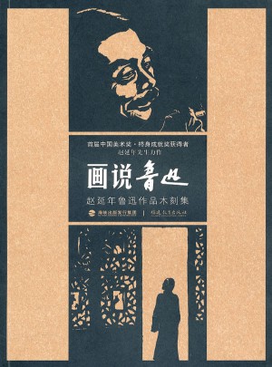 畫說魯迅·趙延年魯迅作品木刻集