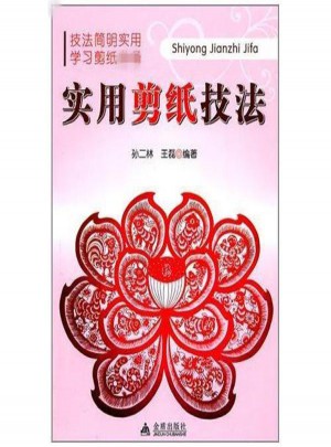 實用剪紙技法
