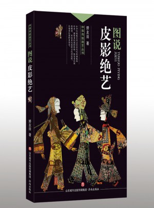 中華傳統絕藝叢書：圖說皮影絕藝