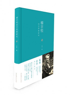 柳宗悅民藝思想研究