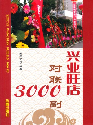 興業(yè)旺店對聯(lián)3000副