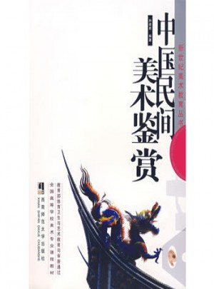 中國民間美術(shù)鑒賞