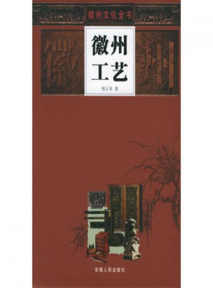 徽州工藝