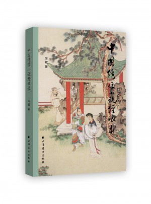 中國繡像小說經(jīng)眼錄
