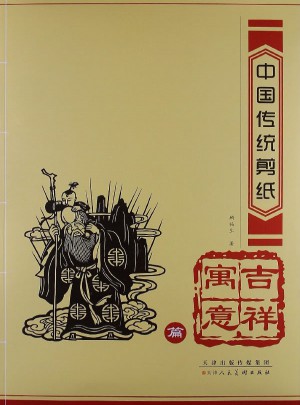 中國傳統(tǒng)剪紙·吉祥寓意篇