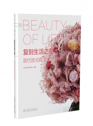 復刻生活之美·現(xiàn)代歐式花藝設計賞析