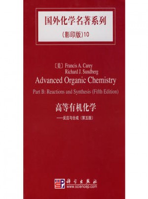 國外化學名著系列10：高等有機化學反應與合成（第五版）