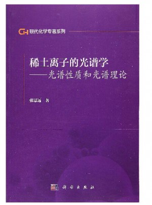 稀土離子的光譜學·光譜性質和光譜理論