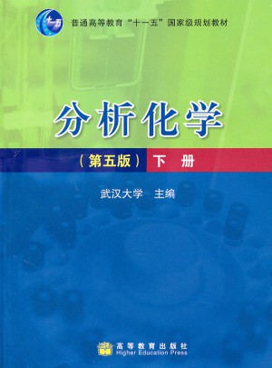 分析化學（第五版）下冊