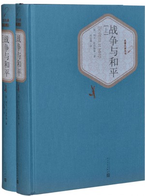 戰爭與和平（上下）