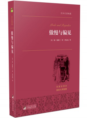 傲慢與偏見 世界名著典藏