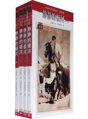 靜靜的頓河（1-4）