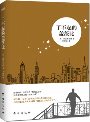 了不起的蓋茨比