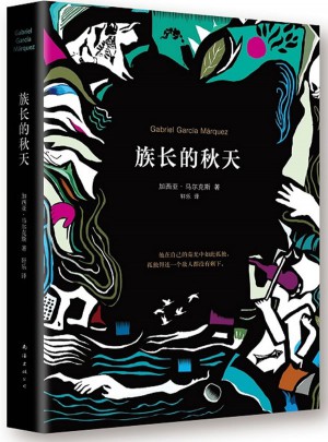 族長的秋天
