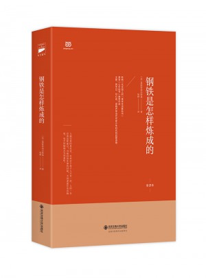鋼鐵是怎樣煉成的