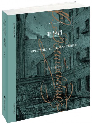 罪與罰（陀思妥耶夫斯基文集）