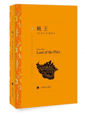 蠅王（譯文名著精選）