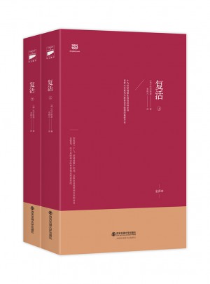 復活（上下）