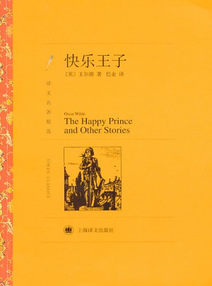 快樂王子（譯文名著精選）