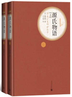 源氏物語（精裝版）