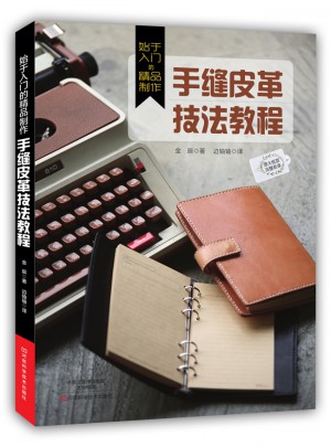 始于入門的精品制作：手縫皮革技法教程