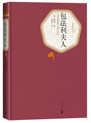 包法利夫人（精裝版）