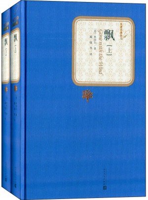 飄（精裝·全二冊）