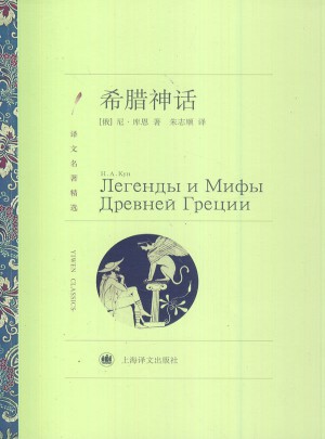 希臘神話(譯文名著精選)
